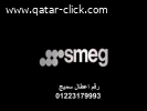 رقم تصليح عطل ثلاجات سميج دنشواى 01010916814