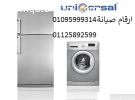 خدمة عملاء صيانة يونيفرسال الاسكندرية 01060037840