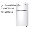 خدمة صيانة ثلاجات ال جي تلا 01060037840