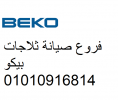 خدمة عملاء صيانة بيكو الدقهلية   01093055835