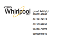 بلاغ عطل ثلاجات ويرلبول بيفرلى هيلز 01093055835