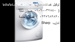 صيانة غسالات شارب مدينة نصر 01093055835