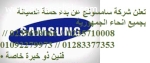 رقم صيانة تكييفات سامسونج اولاد صقر 01095999314