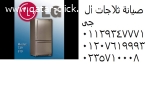 صيانة ثلاجات ال جى الماظة ‎ 01112124913