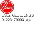 الرقم الساخن اصلاح غسالات هوفر القليوبية 01125892599