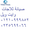 رقم صيانة وايت ويل مصر الجديدة 01129347771