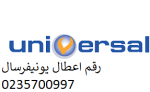 صيانة غسالات يونيفرسال طوخ 01154008110