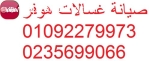 اقرب صيانة ثلاجات هوفر راس التين 01207619993