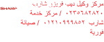 رقم خدمة عملاء شارب المنوفية 01210999852