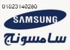 بلاغ عطل ثلاجات سامسونج 6 اكتوبر 01207619993