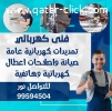 فني كهربائي تمديدات كهربائية عامة واصلاحات