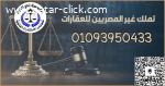 اشهر محامي متخصص في شئون الاجانب في مصر