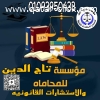 اشهر محامي بمصر بمؤسسه تاج الدين للاستشارات القانونيه واعمال