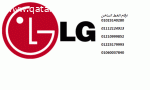 توكيل صيانة ثلاجات LG كفر الزيات 01129347771