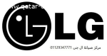 عنوان صيانة ثلاجات LG الزمالك 01283377353