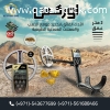 جهاز "XP ORX" الخيار الافضل للكشف عن الكنوز القديمه
