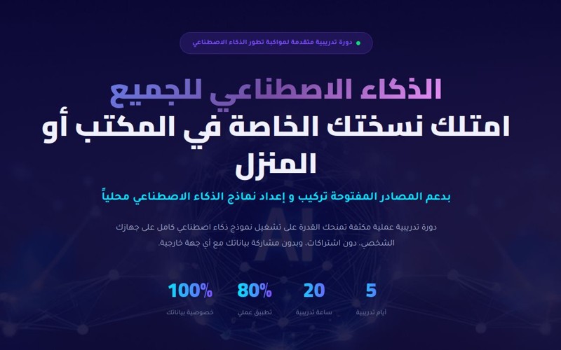 تعلم تركيب نماذج الذكاء الاصطناعي محلياً في دورة متقدمة